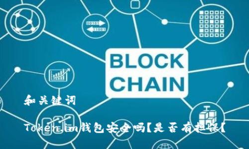 和关键词

Token.im钱包安全吗？是否有担保？