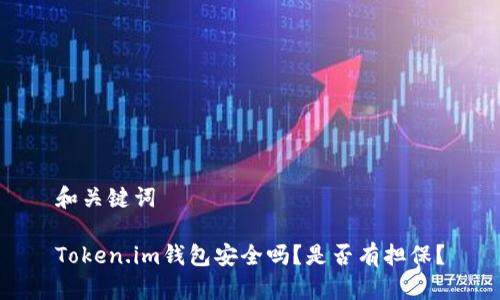 和关键词

Token.im钱包安全吗？是否有担保？