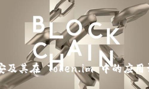 币安及其在 Token.im 中的应用详解
