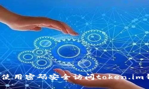 如何使用密码安全访问token.im钱包？