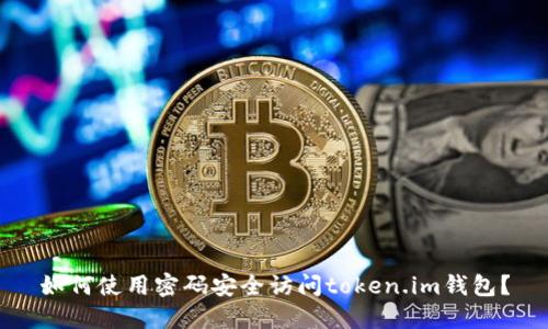 如何使用密码安全访问token.im钱包？