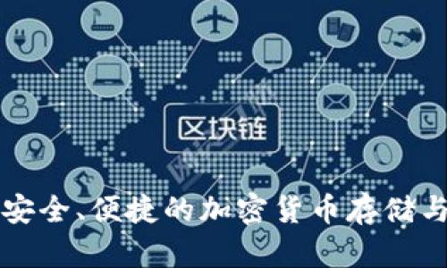 exe数字钱包：安全、便捷的加密货币存储与管理解决方案