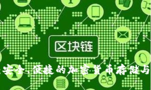 exe数字钱包：安全、便捷的加密货币存储与管理解决方案