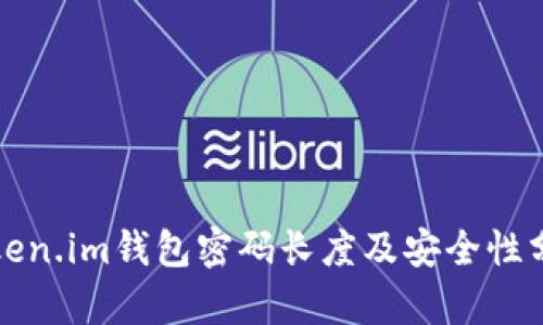 Token.im钱包密码长度及安全性分析