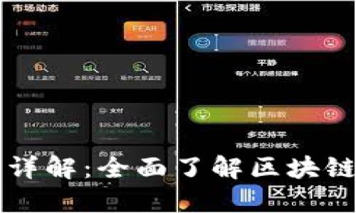 区块链钱包功能详解：全面了解区块链钱包的核心功能