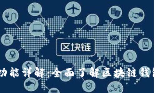 区块链钱包功能详解：全面了解区块链钱包的核心功能