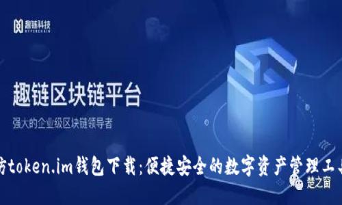 仿token.im钱包下载：便捷安全的数字资产管理工具