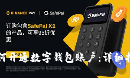 如何开通数字钱包账户：详细指南