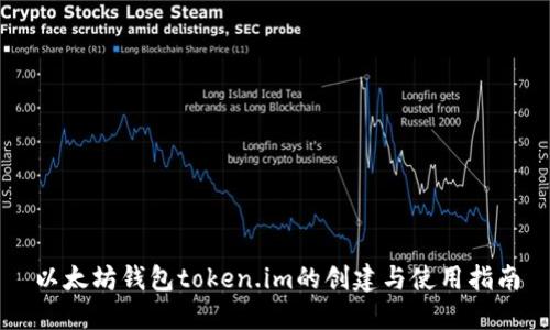 以太坊钱包token.im的创建与使用指南