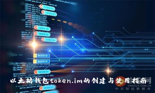 以太坊钱包token.im的创建与使用指南