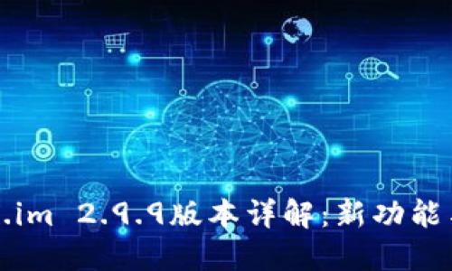 Token.im 2.9.9版本详解：新功能与一览