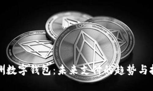亚洲数字钱包：未来支付的趋势与挑战
