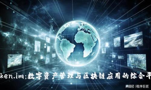 Token.im：数字资产管理与区块链应用的综合平台