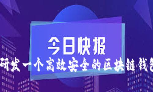 如何研发一个高效安全的区块链钱包APP