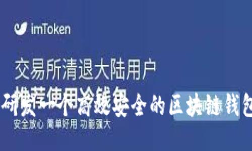 如何研发一个高效安全的区块链钱包APP