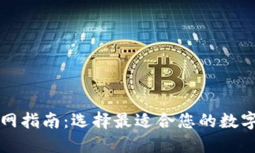 数字币钱包官网指南：选择最适合您的数字资产管理平台