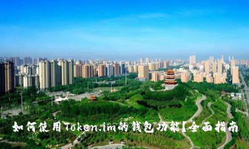 如何使用Token.im的钱包功能？全面指南