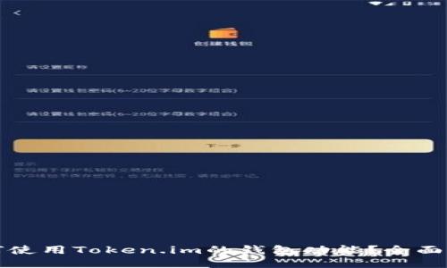 如何使用Token.im的钱包功能？全面指南