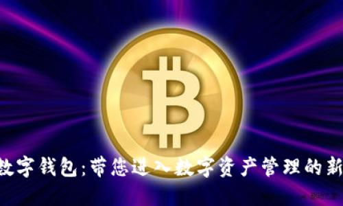 TLD数字钱包：带您进入数字资产管理的新纪元