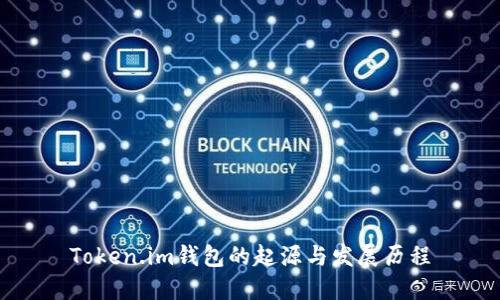 Token.im钱包的起源与发展历程