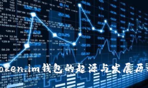 Token.im钱包的起源与发展历程