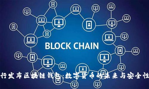 : 央行发布区块链钱包：数字货币的未来与安全性分析