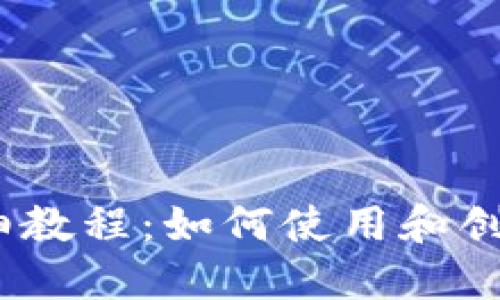 以太坊Token.im详细教程：如何使用和创建自己的ERC20代币