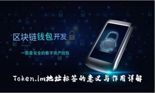 Token.im地址标签的意义与作用详解
