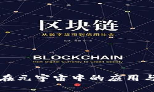 数字钱包在元宇宙中的应用与未来展望
