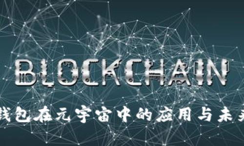 数字钱包在元宇宙中的应用与未来展望