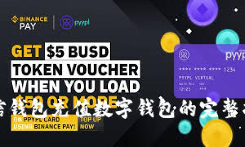 微信钱包充值数字钱包的完整指南