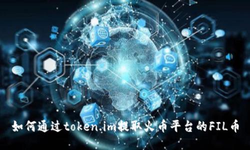 如何通过token.im提取火币平台的FIL币