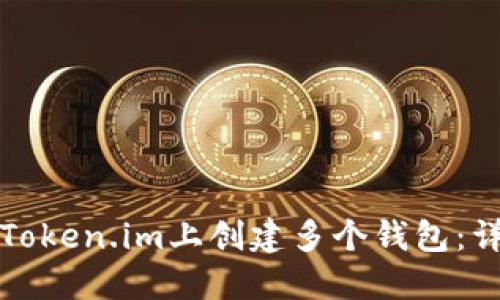 如何在Token.im上创建多个钱包：详细指南
