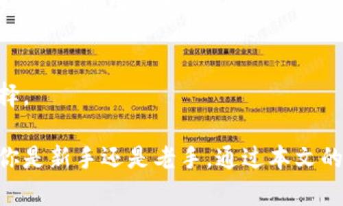 GIB数字银行OTC钱包全解析：如何安全高效地管理你的数字资产
GIB数字银行, OTC钱包, 数字资产管理, 加密货币, 安全性/guanjianci

在当今数字经济迅速发展的时代，数字银行和加密货币的结合为用户提供了前所未有的便利，其中GIB数字银行的OTC钱包尤为引人瞩目。作为一种创新的金融工具，OTC（场外交易）钱包为用户在交易数字资产时提供了更多选择，以及更加安全和高效的管理方式。

本文将深入探讨GIB数字银行OTC钱包的功能、特点、安全性、使用流程等，帮助用户全面了解这一数字资产管理工具。与此同时，我们还将解答一些相关的常见问题，帮助用户更好地利用GIB数字银行OTC钱包资产管理。

GIB数字银行OTC钱包的功能与特点

GIB数字银行OTC钱包是一个平台，不仅可以存储和管理用户的加密货币资产，还提供一系列增值服务。其主要功能包括：

ul
    listrong多币种支持：/strongGIB钱包支持多种主流的加密货币和数字资产，使用户能够方便地在同一个平台上进行资产管理。/li
    listrong实时行情查询：/strong通过OTC钱包，用户可以实时查看各类加密货币的行情，为决策提供依据。/li
    listrong高效交易：/strongOTC（场外交易）模式使得用户可以以较低的费用和更快的速度完成交易，避免了传统交易平台的繁琐流程。/li
    listrong安全性保障：/strongGIB数字银行提供的多重安全措施，包括冷存储、双重身份验证等，有效保护用户资产的安全。/li
    listrong用户友好界面：/strong设计简洁易用，即便是没有经验的新手用户也可以轻松上手。/li
/ul

如何安全地使用GIB数字银行OTC钱包

安全是使用任何数字资产管理工具的首要考虑因素。为确保资金安全，GIB数字银行采取了多种安全措施：

ul
    listrong冷存储技术：/strong将绝大部分用户的资产存放在离线环境中，避免因网络攻击而造成资金损失。/li
    listrong双重身份验证：/strong用户在登录和交易时，需要输入密码和接收的动态验证码，增加了安全性。/li
    listrong定期安全审计：/strongGIB数字银行会定期进行安全测试和审计，确保系统的安全和稳定。/li
    listrong交易监控：/strong对于异常交易活动，系统会及时报警并冻结相关账户，以保护用户的权益。/li
/ul

用户在使用GIB数字银行OTC钱包时，也需要自身增强安全意识。设置一个复杂的密码、定期更换密码、开启双重身份验证、避免在公共Wi-Fi下进行交易，都是确保安全的重要措施。

GIB数字银行OTC钱包的交易流程

使用GIB数字银行的OTC钱包进行交易相对简单，以下是基本的交易流程：

ol
    listrong注册账户：/strong访问GIB数字银行官网，填写相关信息进行账户注册，并通过邮箱或手机验证身份。/li
    listrong充值资产：/strong成功注册后，用户可以将自己的加密货币转入OTC钱包，选择特定的币种进行充值。/li
    listrong设置交易参数：/strong在进行交易前，用户需要设置交易的金额、币种及价格，以便进行场外交易。/li
    listrong确认交易：/strong订单生成后，用户需确认交易信息，确保无误后进行交易。/li
    listrong完成交易：/strong交易完成后，相关资产将会在用户的OTC钱包中显示，用户可随时进行查看或提现。/li
/ol

常见问题解答

问题一：GIB数字银行OTC钱包的适用人群有哪些？

GIB数字银行OTC钱包适用的人群相当广泛，主要包括以下几类：

ul
    listrong投资者：/strong对于有一定投资经验的用户，OTC钱包是管理和交易数字资产的理想选择。用户可以通过平台提供的实时行情分析和交易功能，有效把握市场机会。/li
    listrong加密货币爱好者：/strong对加密货币感兴趣的用户可以通过OTC钱包便捷地进行各种数字资产的买卖和存储，进行资产增值。/li
    listrong机构投资者：/strong对于一些机构投资者，如对冲基金和家族办公室，OTC钱包可以提供有竞争力的交易费用和个性化的服务，满足其大宗交易的需求。/li
    listrong新手用户：/strong由于GIB钱包界面友好，功能简单易懂，即便是对数字货币不甚了解的新手用户，也能通过简单的操作完成交易。/li
/ul

整体而言，无论是刚接触数字资产的新手还是有多年经验的投资者，GIB数字银行OTC钱包都能够满足他们不同的需求。

问题二：如何提升GIB数字银行OTC钱包的使用体验？

为了提升GIB数字银行OTC钱包的使用体验，用户可以从多个方面入手：

ul
    listrong了解市场资讯：/strong用户需及时关注市场动态和新闻，以获取最新行情信息。定期浏览相关资讯栏目或社群讨论，可以帮助更好地把握交易机会。/li
    listrong定期检查账户安全：/strong确保账户的安全设置是保证使用体验的重要方面。用户应定期更新密码，并启用双重身份验证，以减少账号被盗风险。/li
    listrong使用APP功能：/strong若GIB数字银行提供移动端APP，用户可进行及时交易和资产管理。利用移动端的便捷性，用户能够在任何地点和时间进行交易，大大提高了使用体验。/li
    listrong参加社区交流：/strong投身于GIB数字银行的用户社区，通过交流心得与经验，能够有效提升自己的操作技巧，获得更大的投资收益。/li
/ul

提升使用体验不仅能增加用户满意度，还可以提升投资收益，建议用户时刻保持学习与警惕的心态。

问题三：GIB数字银行OTC钱包是否有手续费？如何计算？

多数情况下，GIB数字银行OTC钱包在进行交易时会收取一定的手续费，这通常取决于交易的金额、币种类型等多种因素。以下是常见的手续费计算方式：

ul
    listrong交易费用：/strong交易费通常按照交易金额的一定比例收取，如0.1%-0.3%。用户在交易时需特别留意平台的手续费标准。/li
    listrong提币费用：/strong若用户需要将资金转出至其他钱包或交易所，可能会产生提币手续费。这一费用通常由网络拥堵情况和区块链交易费用决定。/li
    listrong特定币种的资费情况：/strong某些币种由于其网络和市场状况不同，可能会有特定的手续费标准，例如稳定币可能会比比特币的费用更低。/li
/ul

用户在进行交易前，建议仔细阅读相关的费用信息，以便计算出总成本，从而做出明智的投资决策。

问题四：与其他数字资产管理工具相比，GIB数字银行OTC钱包的优势在哪里？

GIB数字银行OTC钱包相较于其他数字资产管理工具，具有如下一些明显优势：

ul
    listrong优越的安全性：/strongGIB数字银行致力于为用户提供高水平的安全保障，采用冷存储、双重身份验证等措施，确保用户资产安全优于很多竞争对手。/li
    listrong交易灵活性：/strong通过OTC模式，用户可以在私人环境中自由地进行交易，更低的交易费用和更快的交易速度使得其相较于传统交易所更有竞争力。/li
    listrong多种资产支持：/strongGIB钱包支持多种主流货币，用户可以同屏管理多种资产，极大便利了资产的配置。/li
    listrong用户体验：/strong该平台在人性化设计方面下了很大功夫，操作界面，可以使不同背景的用户轻松上手，提升使用满意度。/li
/ul

因此，从安全性、交易效率到用户体验，GIB数字银行OTC钱包都展现了其独特的优势，是用户数字资产管理的理想选择。

综上所述，GIB数字银行OTC钱包以其卓越的功能、安全性和便利性，成为数字资产管理领域中的一颗璀璨明珠。无论你是新手还是老手，通过本文的介绍，都希望能够为你在数字资产管理之路上提供一些帮助和启示。