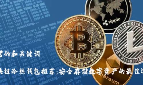 思考的和关键词

区块链冷热钱包推荐：安全存储数字资产的最佳选择