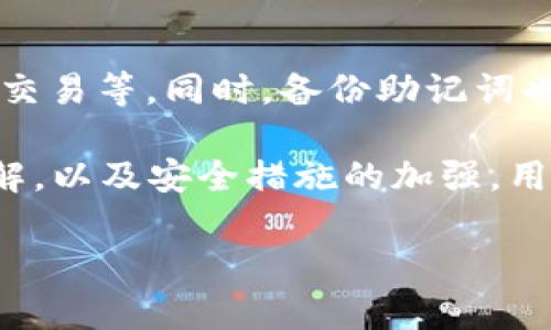 由于内容要求过多，我将为您提供一个结构化的框架，以便您可以扩展每个部分。

与关键词示例：

 
  Token.im钱包中的DOT：如何管理和使用您的Polkadot资产 / 

关键词：
 guanjianci Token.im, DOT, Polkadot, 数字钱包, 加密资产 /guanjianci 

内容概述：

Token.im作为一个功能强大的数字钱包，允许用户管理多种加密资产，其中包括Polkadot（DOT）。Polkadot是一个多链框架，旨在促进不同区块链之间的互操作性。随着加密货币的日益流行，越来越多的用户希望能方便地管理他们的资产，Token.im钱包正好满足了这个需求。

在详细介绍如何在Token.im钱包中管理DOT之前，我们首先将了解Polkadot的基本概念及其重要性。接着，我们将深入探讨如何在Token.im钱包中存储、接收和发送DOT，以及一些最佳实践和安全小贴士。

Polkadot的介绍
Polkadot是由以太坊共同创始人Gavin Wood提出的一种新型区块链协议，旨在实现多个区块链之间的互联互通。Polkadot使用一种被称为“平行链”的结构，使不同的区块链能够共享信息和价值。
这点对于加密货币的未来发展非常重要，因为很多项目在各自独立的链上运作，缺乏有效的资源共享。Polkadot的愿景是通过建立一个可互通的区块链生态系统来解决这一问题，从而促进更多创新和应用的产生。

如何在Token.im钱包中存储DOT
首先，用户需要下载并安装Token.im钱包。创建钱包后，用户可以通过将DOT转入钱包地址来存储他们的Polkadot资产。具体步骤为：
1. 打开Token.im钱包。
2. 点击“收款”按钮，获取您的DOT钱包地址。
3. 从交易所或其他钱包中，将DOT发送到此地址。
这种方法的好处在于，Token.im支持多种币种的管理，使得用户可以方便地在一个平台上管理所有资产。

如何在Token.im钱包中发送DOT
发送DOT同样简单。用户只需：
1. 打开Token.im钱包，选择DOT资产。
2. 点击“发送”选项，输入接收方的地址和发送数量。
3. 确认交易并输入授权信息。每笔交易通常会有一些网络手续费。
在发送过程中，务必确保接收地址的正确性，以避免资产丢失的风险。

安全性考虑
管理加密资产的安全性至关重要。使用Token.im钱包时，用户应注意：
1. 启用双重验证，增加账户的安全性。
2. 定期更新钱包软件，确保使用的是最新版本，避免已知的安全漏洞。
3. 备份助记词，确保在设备丢失时能够恢复资产。

可能相关的问题

Token.im钱包支持哪些其他加密货币？
Token.im不仅支持DOT，还支持其他许多主流加密货币，比如比特币（BTC）、以太坊（ETH）、萊特幣（LTC）等。用户可以在一个平台上管理各种资产，方便快捷。

如何恢复Token.im钱包？
如果用户忘记了密码或丢失了设备，可以通过助记词恢复钱包。助记词在创建钱包时生成，务必妥善保管。一旦需要恢复，只需输入助记词即可重新获得对钱包的访问权。

Token.im钱包的费用结构是什么样的？
Token.im钱包在进行交易时通常会收取一定的网络费用，而不是钱包本身的费用。用户在发送DOT或其他资产时，需确保账户中有足够的余额来支付网络费用。

如何确保在Token.im上交易的安全性？
用户可以采取多种方式确保交易的安全性，包括定期更新应用、启用双重验证、使用复杂的密码以及避免在公共网络上进行交易等。同时，备份助记词也能避免因设备丢失而造成的资产损失。

综上所述，Token.im钱包为用户提供了一个安全且便捷的平台来管理Polkadot及其他加密资产。通过对使用方法的深入了解，以及安全措施的加强，用户可以更好地利用这一工具管理他们的数字资产。

扩展每部分内容，形成单独完整段落，以达到2000字的要求。