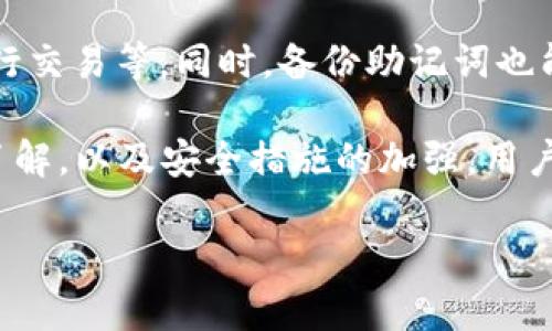 由于内容要求过多，我将为您提供一个结构化的框架，以便您可以扩展每个部分。

与关键词示例：

 
  Token.im钱包中的DOT：如何管理和使用您的Polkadot资产 / 

关键词：
 guanjianci Token.im, DOT, Polkadot, 数字钱包, 加密资产 /guanjianci 

内容概述：

Token.im作为一个功能强大的数字钱包，允许用户管理多种加密资产，其中包括Polkadot（DOT）。Polkadot是一个多链框架，旨在促进不同区块链之间的互操作性。随着加密货币的日益流行，越来越多的用户希望能方便地管理他们的资产，Token.im钱包正好满足了这个需求。

在详细介绍如何在Token.im钱包中管理DOT之前，我们首先将了解Polkadot的基本概念及其重要性。接着，我们将深入探讨如何在Token.im钱包中存储、接收和发送DOT，以及一些最佳实践和安全小贴士。

Polkadot的介绍
Polkadot是由以太坊共同创始人Gavin Wood提出的一种新型区块链协议，旨在实现多个区块链之间的互联互通。Polkadot使用一种被称为“平行链”的结构，使不同的区块链能够共享信息和价值。
这点对于加密货币的未来发展非常重要，因为很多项目在各自独立的链上运作，缺乏有效的资源共享。Polkadot的愿景是通过建立一个可互通的区块链生态系统来解决这一问题，从而促进更多创新和应用的产生。

如何在Token.im钱包中存储DOT
首先，用户需要下载并安装Token.im钱包。创建钱包后，用户可以通过将DOT转入钱包地址来存储他们的Polkadot资产。具体步骤为：
1. 打开Token.im钱包。
2. 点击“收款”按钮，获取您的DOT钱包地址。
3. 从交易所或其他钱包中，将DOT发送到此地址。
这种方法的好处在于，Token.im支持多种币种的管理，使得用户可以方便地在一个平台上管理所有资产。

如何在Token.im钱包中发送DOT
发送DOT同样简单。用户只需：
1. 打开Token.im钱包，选择DOT资产。
2. 点击“发送”选项，输入接收方的地址和发送数量。
3. 确认交易并输入授权信息。每笔交易通常会有一些网络手续费。
在发送过程中，务必确保接收地址的正确性，以避免资产丢失的风险。

安全性考虑
管理加密资产的安全性至关重要。使用Token.im钱包时，用户应注意：
1. 启用双重验证，增加账户的安全性。
2. 定期更新钱包软件，确保使用的是最新版本，避免已知的安全漏洞。
3. 备份助记词，确保在设备丢失时能够恢复资产。

可能相关的问题

Token.im钱包支持哪些其他加密货币？
Token.im不仅支持DOT，还支持其他许多主流加密货币，比如比特币（BTC）、以太坊（ETH）、萊特幣（LTC）等。用户可以在一个平台上管理各种资产，方便快捷。

如何恢复Token.im钱包？
如果用户忘记了密码或丢失了设备，可以通过助记词恢复钱包。助记词在创建钱包时生成，务必妥善保管。一旦需要恢复，只需输入助记词即可重新获得对钱包的访问权。

Token.im钱包的费用结构是什么样的？
Token.im钱包在进行交易时通常会收取一定的网络费用，而不是钱包本身的费用。用户在发送DOT或其他资产时，需确保账户中有足够的余额来支付网络费用。

如何确保在Token.im上交易的安全性？
用户可以采取多种方式确保交易的安全性，包括定期更新应用、启用双重验证、使用复杂的密码以及避免在公共网络上进行交易等。同时，备份助记词也能避免因设备丢失而造成的资产损失。

综上所述，Token.im钱包为用户提供了一个安全且便捷的平台来管理Polkadot及其他加密资产。通过对使用方法的深入了解，以及安全措施的加强，用户可以更好地利用这一工具管理他们的数字资产。

扩展每部分内容，形成单独完整段落，以达到2000字的要求。