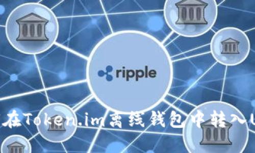 如何在Token.im离线钱包中转入USDT