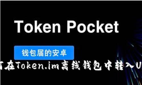 如何在Token.im离线钱包中转入USDT