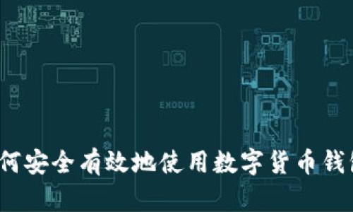 如何安全有效地使用数字货币钱包？