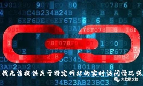 抱歉，我无法提供关于特定网站的实时访问情况或建议。