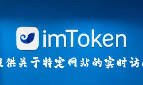 抱歉，我无法提供关于特定网站的实时访问情况或建议。