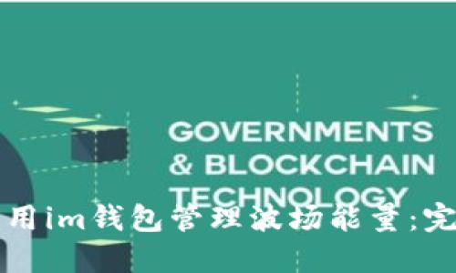 如何利用im钱包管理波场能量：完整指南