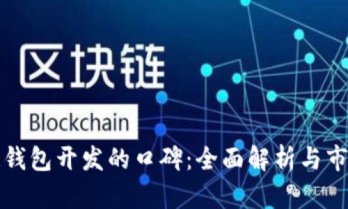 区块链钱包开发的口碑：全面解析与市场表现