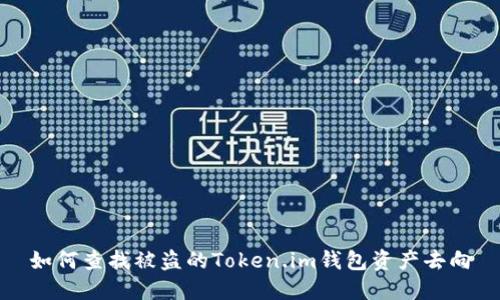 如何查找被盗的Token.im钱包资产去向