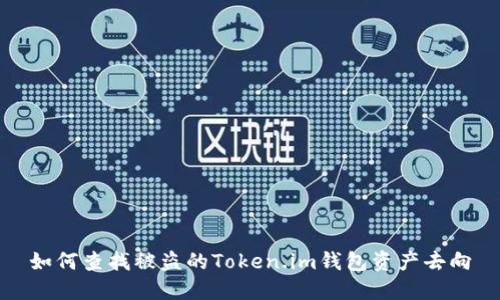 如何查找被盗的Token.im钱包资产去向