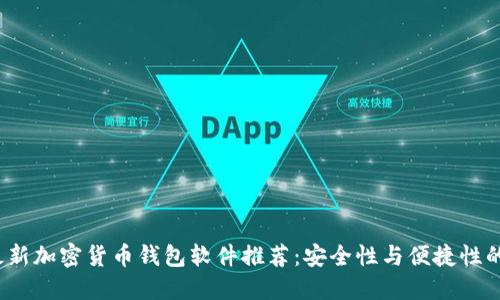 2023年最新加密货币钱包软件推荐：安全性与便捷性的双重保障