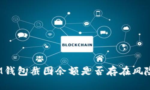 IM钱包截图余额是否存在风险？