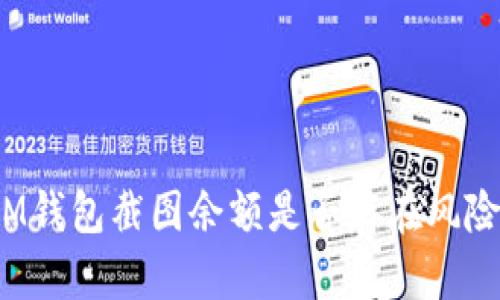 IM钱包截图余额是否存在风险？