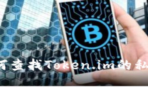 如何查找Token.im的私钥？